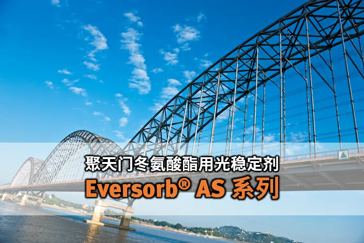 新世代地坪涂料树脂耐候解决方案 ─ 聚天门冬氨酸酯专用光稳定剂